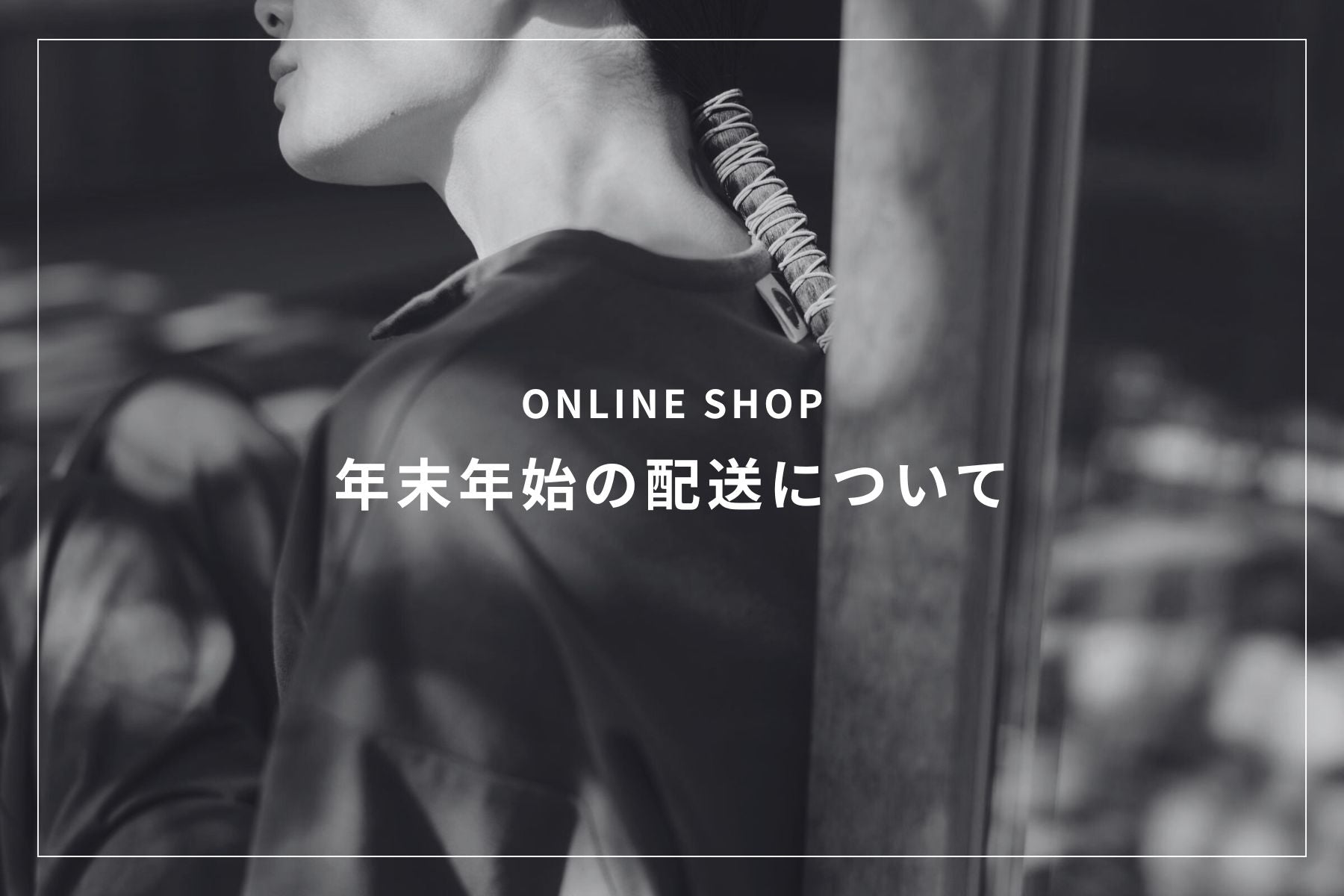 年末年始の配送に関するご案内