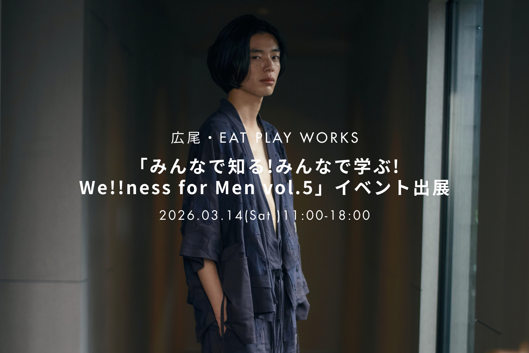 イベント出展 | 3/14(Sat) @広尾・EAT PLAY WORKS「みんなで知る!みんなで学ぶ!We!!ness for Men vol.5」
