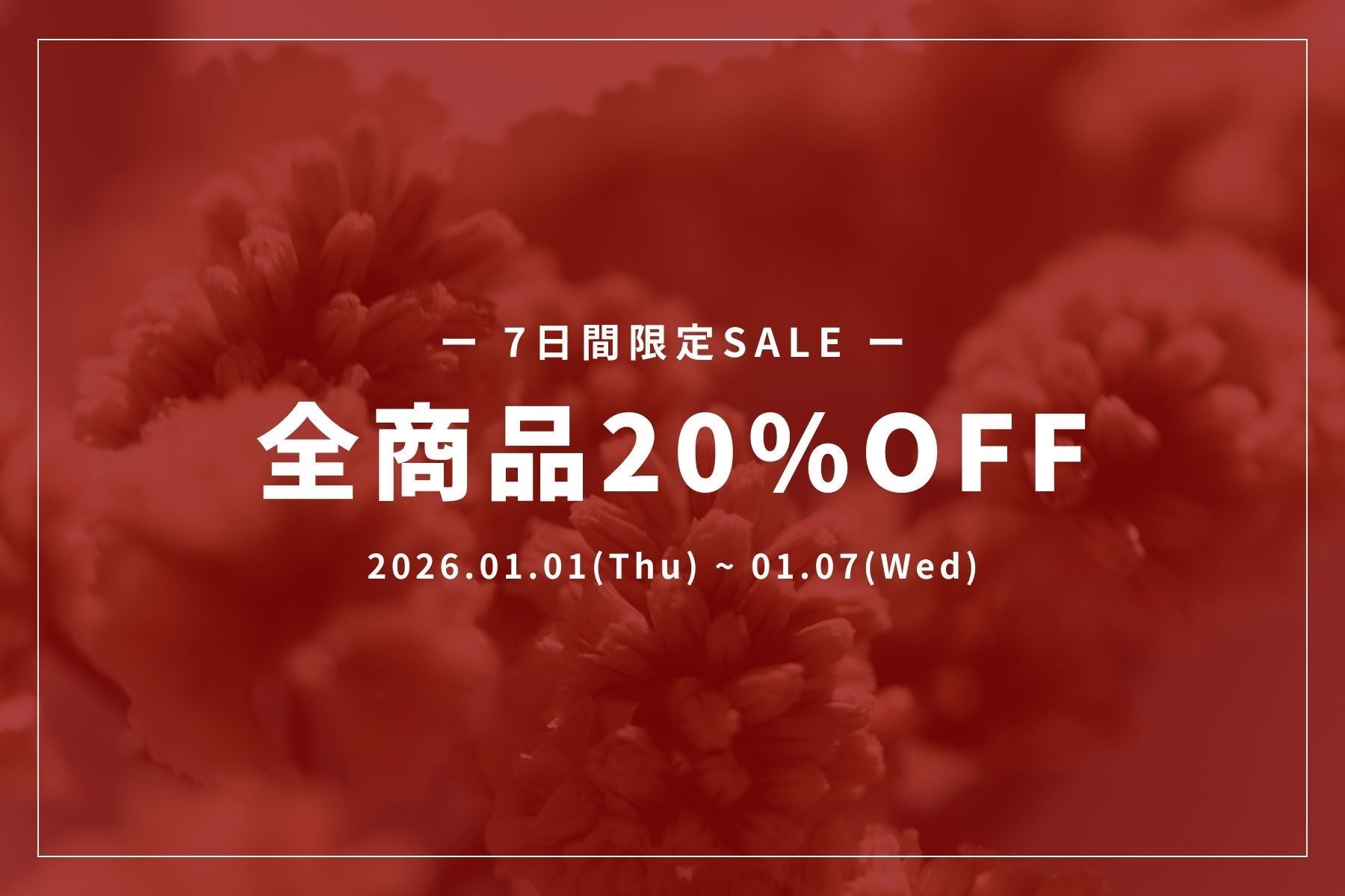 【期間限定SALE】全商品20%OFF | 2026/1/1(tue)-1/7(Wed)